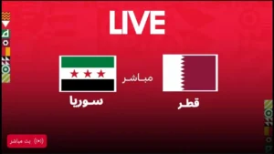 شاهد الان بث مباشر بجودة عالية الشوط الثاني لمواجهة سوريا وقطر في كاس العرب 2025 2026